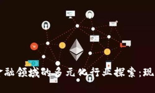 区块链金融领域的多元化行业探索：现状与未来