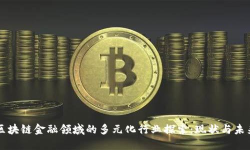 区块链金融领域的多元化行业探索：现状与未来