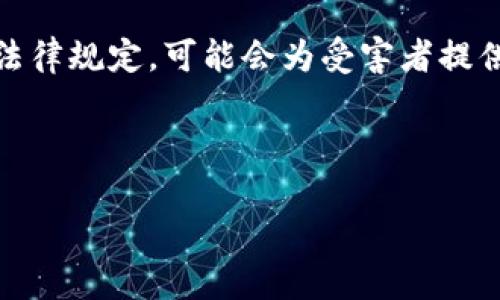揭秘区块链传销的套路：如何识别和防范不法行为
区块链, 传销, 骗局, 防范/guanjianci

区块链传销的基本概念与背景
区块链技术作为近年来最热门的技术之一，因其去中心化、透明性和安全性而受到广泛关注。然而，正是由于区块链的这些特性，某些不法分子利用这一技术的表象进行传销活动，给许多投资者带来了巨大损失。传销在法律上属于非法集资的一种形式，而区块链的引入则使得其隐蔽性更强，给普通投资者带来了更大的风险。

传销通常依靠复杂的层级关系和高额的回报承诺来吸引投资者。在区块链项目中，这些套路被包装成“投资区块链技术”的借口，往往以高收益、高回报的方式吸引参与者。这种混淆视听的方式使得许多人难以判断真伪，最终陷入了传销的陷阱。

常见的区块链传销套路
区块链传销的套路主要可以归纳为以下几种形式：

h41. 高额回报引诱/h4
许多区块链传销项目往往以“低投入，高回报”为诱饵，向投资者承诺短期内可以获得数倍的回报。例如，一些项目声称投资1000元可以在一个月内获得5000元的回报。这种不切实际的承诺常常吸引了大量盲目跟风的投资者。

h42. 多层次奖励机制/h4
设立多层次的奖励机制是传销的经典手段。在一些区块链项目中，参与者不仅可以从自身的投资中获得回报，还能从下线的投资中获得佣金。这种“下线越多，收益越多”的模式使得参与者不断邀请更多的人加入，形成一个金字塔式的利益分配结构。最终，只有顶层的少数人能够获利，而大多数参与者则难以回本。

h43. 虚假项目包装/h4
许多传销项目打着区块链的旗号，实际并没有任何真实的技术支持。这些项目通常会提供虚假的白皮书和华丽的宣传资料，以证明其商业模式的可行性。实际上，项目的开发和运营都没有实质性的进展，完全是为了吸引资金而存在。

h44. 隐蔽性与复杂性/h4
区块链技术本身具有一定的复杂性，许多投资者缺乏相应的专业知识，容易被项目方的技术术语所迷惑。在这种情况下，不法分子往往会利用投资者的信息不对称，夸大项目的技术优势，从而降低投资者的警觉性。

如何识别区块链传销项目
识别区块链传销项目并非易事，但通过以下几种方法可以提高个人的防范能力：

h41. 检查项目的合法性/h4
首先，应当查询项目是否获得了合法的注册和备案。正规的区块链项目通常会有明确的公司注册信息及相关材料。而每个国家对虚拟货币和区块链项目的监管政策也是不一样的，投资者在参与前务必对此进行仔细了解。

h42. 审核团队背景/h4
了解项目团队的背景是识别传销的重要一步。一个正规的项目通常会有透明的团队信息，并且团队成员在区块链或金融行业有着丰富的经验。如果一个团队的信息模糊不清，那么这个项目就值得怀疑。

h43. 理性看待投资回报/h4
对于投资收益过高的项目，投资者应保持高度警惕。一般来说，安全且正规的投资项目绝不会承诺短期内获得高额的回报。投资者应当理性看待收益，避免被高收益的承诺所迷惑。

h44. 多元化信息来源/h4
在投资之前，应当多渠道获取关于项目的信息，包括查阅相关的媒体报道、行业评论和用户反馈等。如果一个项目在网上有明显的负面评价或举报，那么很可能就是传销。

区块链传销的法律后果和个人损失
参与区块链传销不仅面临经济风险，也可能涉及法律风险。传销在多数国家和地区都是违法的，参与者可能因违反法律而受到惩罚。这类法律问题往往在于参与者是否清楚自己所参与的活动是否符合当地的法律规定。

h41. 经济损失/h4
一旦陷入区块链传销，投资者可能会遭受巨大的经济损失。有些人因为盲目追求收益，不惜借贷投资，结果造成家庭经济负担。此外，传销组织通常会持续要求参入者加大投资金额，以求回本，最终导致经济陷入泥潭。

h42. 法律诉讼风险/h4
在某些情况下，参与传销项目的投资者可能会面临法律问题，尤其是当项目被查处时，项目的上层参与者可能会被追究法律责任。投资人如果证明自己是因不知情而参与，也许能够减轻其责任，但这并非易事。

h43. 心理负担与社会影响/h4
除了经济和法律的双重压力外，参与传销还会给人带来极大的心理负担。许多投资者在发现自己上当后，会感到无助、焦虑和愧疚，甚至影响到家庭关系和社交生活。

结论：如何有效防范区块链传销
综合以上内容，投资者应在了解区块链传销的基本概念、识别方法及后果的基础上，加强自身的投资知识储备，谨慎对待高收益的投资机会。对于任何投资，都要保持理智，合理评估风险，切勿盲目跟风。防范于未然，才能更好地保护自己的财产安全和合法权益。

常见问题及详细解答

h4问题一：区块链技术本身是否与传销有直接关系？/h4
区块链技术本身是一种去中心化的数据库技术，其主要特性包括安全性、透明性和不可篡改性，广泛应用于金融、供应链等多个领域。然而，区块链技术的特点被不法分子利用，导致其与传销活动产生关联。这种技术本身是中立的，如何使用则取决于参与者的目的和动机。

例如，一些区块链项目在资金募集时可能确实用了区块链技术，设计了相关的虚拟货币或代币，但其项目的实质并不具备真实的商业价值，反而是为了刺激投资者的火热状态。因此，虽然区块链是一项技术，但一旦与不法行为结合，就可能给人们带来巨大危害。

h4问题二：在法律上，如何界定传销与其他投资活动的区别？/h4
法律上区分传销和其他投资活动的主要依据包括收益来源和回报结构。传销通常是基于拉人头的模式，收益主要来自于新加入成员的投资，而不是基于真实的商品交易或服务提供。简单来说，如果一个项目的收益主要依赖于参与者的数量，而非真实的经济活动或商品交易，那么它就有可能被认定为传销。

例如，某项目声称其投资能获得高收益，而这些收益是通过吸引新会员而不是通过真实的业务活动获得的。这种情况就构成了传销行为。另一方面，如果一个投资项目是基于市场交易、真实商品或服务的合法获利模式，那它通常会被视为合法投资活动。因此，投资者在参加投资前一定要明晰项目的收益模型，以确定是否合规。

h4问题三：如果我已经参与了区块链传销，应该如何处理？/h4
如果你已经参与了区块链传销活动，首先要冷静分析自己的情况。以下是针对这种情况的一些建议：

第一，收集相关证据，包括投资记录、合同、聊天记录等，保留好所有与项目相关的材料。这些证据在之后可能有助于追讨损失或协助警方调查。

第二，及时停止进一步投资，听从专业人士的建议。对于已经发生的投资，需理性面对，不要急于斥巨资以期回本，往往这样的行为只会导致更大的经济损失。

第三，寻求法律帮助。如果你确定自己已经跟随了一个传销项目，可以向专业律师进行咨询，评估法律途径。许多国家和地区对于传销行为有明确的法律规定，可能会为受害者提供法律救济。

最后，不要孤单面对，及时与家人和朋友沟通，寻求心理支持，也许能够缓解情绪上的压力。

通过加强对区块链传销的了解和法律知识的学习，投资者在未来能够有效减少损失，提高自我保护能力。