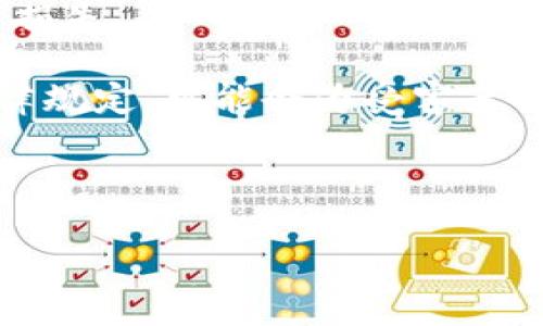 揭秘区块链传销的套路：如何识别和防范不法行为
区块链, 传销, 骗局, 防范/guanjianci

区块链传销的基本概念与背景
区块链技术作为近年来最热门的技术之一，因其去中心化、透明性和安全性而受到广泛关注。然而，正是由于区块链的这些特性，某些不法分子利用这一技术的表象进行传销活动，给许多投资者带来了巨大损失。传销在法律上属于非法集资的一种形式，而区块链的引入则使得其隐蔽性更强，给普通投资者带来了更大的风险。

传销通常依靠复杂的层级关系和高额的回报承诺来吸引投资者。在区块链项目中，这些套路被包装成“投资区块链技术”的借口，往往以高收益、高回报的方式吸引参与者。这种混淆视听的方式使得许多人难以判断真伪，最终陷入了传销的陷阱。

常见的区块链传销套路
区块链传销的套路主要可以归纳为以下几种形式：

h41. 高额回报引诱/h4
许多区块链传销项目往往以“低投入，高回报”为诱饵，向投资者承诺短期内可以获得数倍的回报。例如，一些项目声称投资1000元可以在一个月内获得5000元的回报。这种不切实际的承诺常常吸引了大量盲目跟风的投资者。

h42. 多层次奖励机制/h4
设立多层次的奖励机制是传销的经典手段。在一些区块链项目中，参与者不仅可以从自身的投资中获得回报，还能从下线的投资中获得佣金。这种“下线越多，收益越多”的模式使得参与者不断邀请更多的人加入，形成一个金字塔式的利益分配结构。最终，只有顶层的少数人能够获利，而大多数参与者则难以回本。

h43. 虚假项目包装/h4
许多传销项目打着区块链的旗号，实际并没有任何真实的技术支持。这些项目通常会提供虚假的白皮书和华丽的宣传资料，以证明其商业模式的可行性。实际上，项目的开发和运营都没有实质性的进展，完全是为了吸引资金而存在。

h44. 隐蔽性与复杂性/h4
区块链技术本身具有一定的复杂性，许多投资者缺乏相应的专业知识，容易被项目方的技术术语所迷惑。在这种情况下，不法分子往往会利用投资者的信息不对称，夸大项目的技术优势，从而降低投资者的警觉性。

如何识别区块链传销项目
识别区块链传销项目并非易事，但通过以下几种方法可以提高个人的防范能力：

h41. 检查项目的合法性/h4
首先，应当查询项目是否获得了合法的注册和备案。正规的区块链项目通常会有明确的公司注册信息及相关材料。而每个国家对虚拟货币和区块链项目的监管政策也是不一样的，投资者在参与前务必对此进行仔细了解。

h42. 审核团队背景/h4
了解项目团队的背景是识别传销的重要一步。一个正规的项目通常会有透明的团队信息，并且团队成员在区块链或金融行业有着丰富的经验。如果一个团队的信息模糊不清，那么这个项目就值得怀疑。

h43. 理性看待投资回报/h4
对于投资收益过高的项目，投资者应保持高度警惕。一般来说，安全且正规的投资项目绝不会承诺短期内获得高额的回报。投资者应当理性看待收益，避免被高收益的承诺所迷惑。

h44. 多元化信息来源/h4
在投资之前，应当多渠道获取关于项目的信息，包括查阅相关的媒体报道、行业评论和用户反馈等。如果一个项目在网上有明显的负面评价或举报，那么很可能就是传销。

区块链传销的法律后果和个人损失
参与区块链传销不仅面临经济风险，也可能涉及法律风险。传销在多数国家和地区都是违法的，参与者可能因违反法律而受到惩罚。这类法律问题往往在于参与者是否清楚自己所参与的活动是否符合当地的法律规定。

h41. 经济损失/h4
一旦陷入区块链传销，投资者可能会遭受巨大的经济损失。有些人因为盲目追求收益，不惜借贷投资，结果造成家庭经济负担。此外，传销组织通常会持续要求参入者加大投资金额，以求回本，最终导致经济陷入泥潭。

h42. 法律诉讼风险/h4
在某些情况下，参与传销项目的投资者可能会面临法律问题，尤其是当项目被查处时，项目的上层参与者可能会被追究法律责任。投资人如果证明自己是因不知情而参与，也许能够减轻其责任，但这并非易事。

h43. 心理负担与社会影响/h4
除了经济和法律的双重压力外，参与传销还会给人带来极大的心理负担。许多投资者在发现自己上当后，会感到无助、焦虑和愧疚，甚至影响到家庭关系和社交生活。

结论：如何有效防范区块链传销
综合以上内容，投资者应在了解区块链传销的基本概念、识别方法及后果的基础上，加强自身的投资知识储备，谨慎对待高收益的投资机会。对于任何投资，都要保持理智，合理评估风险，切勿盲目跟风。防范于未然，才能更好地保护自己的财产安全和合法权益。

常见问题及详细解答

h4问题一：区块链技术本身是否与传销有直接关系？/h4
区块链技术本身是一种去中心化的数据库技术，其主要特性包括安全性、透明性和不可篡改性，广泛应用于金融、供应链等多个领域。然而，区块链技术的特点被不法分子利用，导致其与传销活动产生关联。这种技术本身是中立的，如何使用则取决于参与者的目的和动机。

例如，一些区块链项目在资金募集时可能确实用了区块链技术，设计了相关的虚拟货币或代币，但其项目的实质并不具备真实的商业价值，反而是为了刺激投资者的火热状态。因此，虽然区块链是一项技术，但一旦与不法行为结合，就可能给人们带来巨大危害。

h4问题二：在法律上，如何界定传销与其他投资活动的区别？/h4
法律上区分传销和其他投资活动的主要依据包括收益来源和回报结构。传销通常是基于拉人头的模式，收益主要来自于新加入成员的投资，而不是基于真实的商品交易或服务提供。简单来说，如果一个项目的收益主要依赖于参与者的数量，而非真实的经济活动或商品交易，那么它就有可能被认定为传销。

例如，某项目声称其投资能获得高收益，而这些收益是通过吸引新会员而不是通过真实的业务活动获得的。这种情况就构成了传销行为。另一方面，如果一个投资项目是基于市场交易、真实商品或服务的合法获利模式，那它通常会被视为合法投资活动。因此，投资者在参加投资前一定要明晰项目的收益模型，以确定是否合规。

h4问题三：如果我已经参与了区块链传销，应该如何处理？/h4
如果你已经参与了区块链传销活动，首先要冷静分析自己的情况。以下是针对这种情况的一些建议：

第一，收集相关证据，包括投资记录、合同、聊天记录等，保留好所有与项目相关的材料。这些证据在之后可能有助于追讨损失或协助警方调查。

第二，及时停止进一步投资，听从专业人士的建议。对于已经发生的投资，需理性面对，不要急于斥巨资以期回本，往往这样的行为只会导致更大的经济损失。

第三，寻求法律帮助。如果你确定自己已经跟随了一个传销项目，可以向专业律师进行咨询，评估法律途径。许多国家和地区对于传销行为有明确的法律规定，可能会为受害者提供法律救济。

最后，不要孤单面对，及时与家人和朋友沟通，寻求心理支持，也许能够缓解情绪上的压力。

通过加强对区块链传销的了解和法律知识的学习，投资者在未来能够有效减少损失，提高自我保护能力。