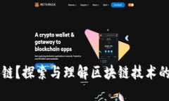 不懂区块链？探索与理解区块链技术的必备指导