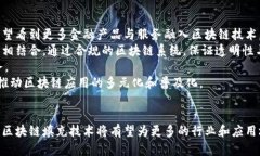 区块链填充技术：应用前景与行业影响剖析/区块