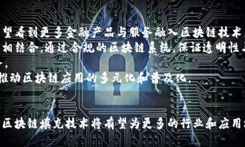 区块链填充技术：应用前景与行业影响剖析/
区块链, 填充技术, 应用前景, 行业影响/guanjianci

引言
随着信息技术的迅速发展，区块链技术的应用逐渐渗透到各个行业，尤其是在金融、物流、医疗等领域，展现出了巨大的潜力。其中，区块链填充技术作为区块链的一种重要应用，受到了广泛的关注和研究。它不仅提高了数据存储和管理的安全性，还在信息透明、可追溯性等方面具有显著优势。本篇文章将深入探讨区块链填充技术的应用前景、行业影响，以及值得关注的问题。

区块链填充技术概述
区块链填充技术，即利用区块链的特点，将非结构化或半结构化数据进行填充和整理，以便更好地进行存储和管理。传统的数据存储方式往往面临着数据孤岛、信息不对称等问题，而区块链技术以去中心化、透明性和不可篡改性，为解决这些问题提供了新的思路。
在区块链填充技术中，数据被记录在链上，每个节点都维护一份完整的账本。这使得所有参与者都能对信息进行验证，保证数据的真实性与完整性。同时，数据的分布式存储方式显著提高了数据安全性，降低了丢失或被攻击的风险。

区块链填充技术的主要应用领域
区块链填充技术的应用涵盖多个行业，以下为一些主要的应用领域：

h41. 金融行业/h4
在金融行业，区块链填充技术可以用于交易记录、智能合约管理等。例如，某些金融机构利用区块链技术来确保交易的透明性，防止欺诈行为的发生。此外，智能合约的使用可以实现自动化交易，降低交易成本。

h42. 供应链管理/h4
区块链填充技术在供应链管理中扮演着重要角色。通过将产品的生产、运输及销售信息记录在区块链上，相关参与者可以实时追踪产品的状态，从而降低供应链中的信息不对称，有效提高效率。这样，消费者也能更好地了解产品的来源与真伪。

h43. 医疗健康/h4
在医疗健康领域，区块链填充技术可以用于患者信息的存储和管理。通过区块链，医疗机构可以安全地共享患者的医疗记录，确保数据的隐私和安全。此外，区块链技术还可以用于药品的追踪与验证，防止假药的流通。

h44. 物联网应用/h4
物联网设备的爆发使得数据存储与管理变得尤为复杂。区块链填充技术可以有效整合来自不同设备的数据，确保数据的完整性和一致性，推动物联网生态的健康发展。

区块链填充技术的行业影响
区块链填充技术对各行业的影响不容小觑，主要表现在以下几个方面：

h41. 提高数据安全性/h4
在传统的数据存储模式中，数据往往集中在某个中心服务器上，易受到攻击或损坏。而使用区块链填充技术后，数据以分布式方式存储，降低了单点故障的风险，大幅提升了数据的安全性。

h42. 促进信息透明度/h4
区块链的透明性特征使得所有参与者都能访问相同的信息。这种信息的对称性不仅减少了信任成本，还增强了各方的合作意愿，从根本上推动了行业的发展。

h43. 降低交易与管理成本/h4
通过智能合约的实施，区块链技术能够降低交易中的中介费用和合规成本。同时，数字化的管理模式使得数据处理效率大幅提升，进一步降低了管理成本。

h44. 促进创新与竞争/h4
随着区块链填充技术的推广，各行业开始探索更多的商业模式，促进创新与竞争。企业在技术上不断突破，有助于提升市场活力，推动经济转型。

常见问题解答

h4问题一：区块链填充技术在供应链管理中的具体应用有哪些？/h4
区块链填充技术在供应链管理中的应用可谓多元化，以下是若干具体应用实例：
首先，区块链可以用于产品追溯。通过在区块链中记录从原材料采购到产品交付的每个环节信息，企业能够确保产品的来源，提升产品的可信度。消费者只需通过扫描二维码就能轻松获取产品的详细信息，进一步增强用户对品牌的信任。
其次，区块链技术可用于实时监测物流状态。利用区块链的不可篡改性，运输公司可以记录产品在运输过程中的各种信息，如温度、湿度等，确保产品在运输过程中保持最佳状态。而当出现异常时，区块链可以即时记录，并通知相关方进行应对。
此外，智能合约的引入也为供应链管理带来了变革。通过智能合约，企业可以自动执行合同条款，实现自动支付，大大提高了交易的效率。比如，任何一方未按约定履行义务，合同将自动取消，降低了违约风险。
最后，利用区块链技术还可以提高供应链的透明度，所有参与者都有权查看并验证链上的记录，这无疑增强了供应链的整体信任度。

h4问题二：区块链填充技术在医疗健康领域的潜在挑战有哪些？/h4
尽管区块链填充技术在医疗健康领域有广阔的应用前景，但在实际应用中依然面临若干挑战：
首先，数据隐私和安全问题是一个重要挑战。在医疗健康行业中，患者的个人医疗数据极其敏感，如何在保证数据安全的前提下进行有效共享，是区块链填充技术必须面对的关键问题。尤其是在合规性方面，不同地区对数据的保护法律法规往往有所不同，企业需谨慎处理。
其次，技术的标准化与互操作性问题也值得关注。目前，全球各国和地区在区块链技术的实施上尚未形成统一标准，导致不同医疗机构之间的区块链系统难以互通。例如，某些医院采用的区块链平台可能无法与其他医院的数据系统进行直接对接，增加了数据交换的复杂性。
再者，高昂的实施成本也是制约区块链技术普及的因素之一。医疗机构面临着基础设施投资、人员培训等一系列费用，尤其是小型医疗机构在这方面的压力更为突出。
最后，技术更新换代的速度也让一些医疗机构感到困惑。随着技术的不断发展，医疗机构需要持续跟进最新的区块链技术，并不断调整自身的信息系统，以适应变化，这无疑带来了额外的管理难度。

h4问题三：区块链填充技术在金融领域的未来展望如何？/h4
区块链填充技术在金融领域的未来展望充满希望，但也需要认真审视可能面临的挑战和变化：
首先，金融科技的快速发展催生了对区块链填充技术的需求。越来越多的金融机构开始意识到采用区块链技术的好处，包括提升交易效率、减少欺诈等。因此，未来有望看到更多金融产品与服务融入区块链技术，从而提高金融业的整体效率。
其次，智能合约将成为金融业务的重要组成部分。通过智能合约，金融交易的自动化程度将大大提升，降低人工操作的风险和成本。此外，金融监管也将与区块链技术相结合，通过合规的区块链系统，保证透明性与合规性，增强市场信心。
然而，监管挑战依然是一个不可忽视的因素。许多国家对区块链技术的监管政策尚未完全明确，如何在促进行业发展的同时保持有效监管，是决策者面临的重要任务。
最后，消费者认可度的提高也促使金融行业进一步开放区块链技术。随着越来越多的用户开始接受和使用区块链金融产品，金融机构也将加快布局，加强技术研发，推动区块链应用的多元化和普及化。

结论
综上所述，区块链填充技术在各个行业的应用尚在不断发展，尽管仍面临诸多挑战，但其带来的机遇和影响不容小觑。未来，随着技术的不断完善和行业的逐步接纳，区块链填充技术将有望为更多的行业和应用场景带来变革，推动经济与社会的全面进步。