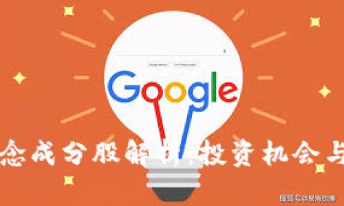区块链概念成分股解析：投资机会与市场前景