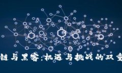 区块链与黑客：机遇与挑战的双重博弈