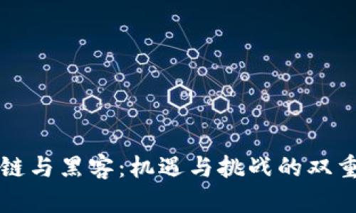 区块链与黑客：机遇与挑战的双重博弈