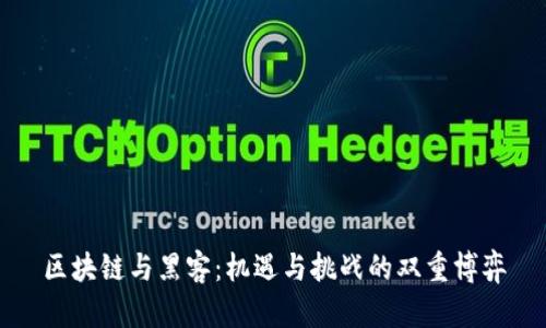 区块链与黑客：机遇与挑战的双重博弈