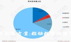 区块链企业优选方案：推动数字化转型的新机遇