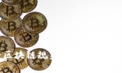 解密新兴区块链规范：特点与影响深度解析
