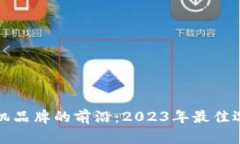 探索区块链矿机品牌的前沿：2023年最佳选择与市