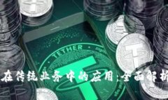 区块链技术在传统业务中的应用：全面解析与前