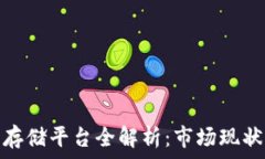  区块链技术存储平台全解析：市场现状与未来趋