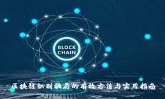 区块链识别骗局的有效方法与实用指南