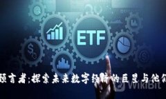 区块链预言者：探索未来数字经济的巨星与他们