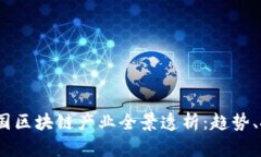 2023年中国区块链产业全景透析：趋势、挑战与机