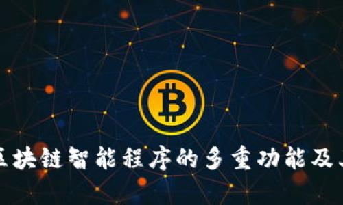 深入探索区块链智能程序的多重功能及其应用前景