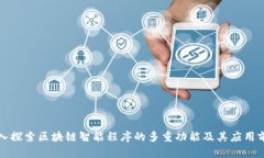 深入探索区块链智能程序的多重功能及其应用前