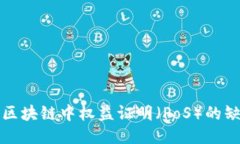 深入探讨区块链中权益证明（PoS）的缺陷与挑战