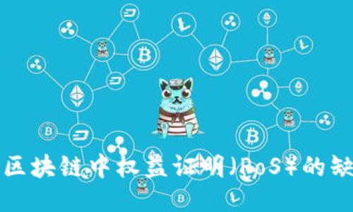 深入探讨区块链中权益证明（PoS）的缺陷与挑战