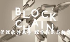 郑州区块链管理软件大全：探索创新与数字治理