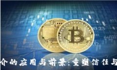   区块链技术中介的应用与前景：重塑信任与透明