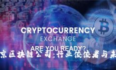 揭秘北京区块链公司：行业佼佼者与未来趋势