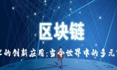 揭秘区块链技术的创新应用：当今世界中的多元