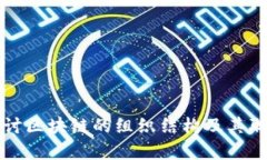 深入探讨区块链的组织结构及其职责分配