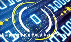 全面解析区块链技术教育方向：最新趋势、课程