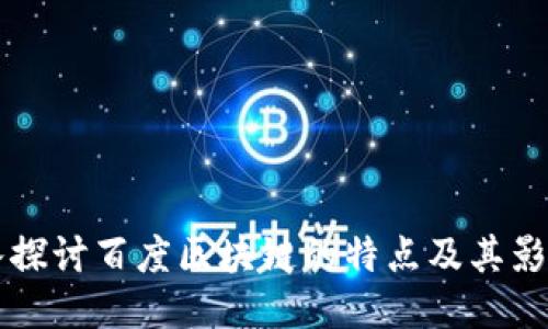 深入探讨百度区块链的特点及其影响力
