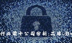 2023年区块链行业前十公司分析：品牌、影响力与