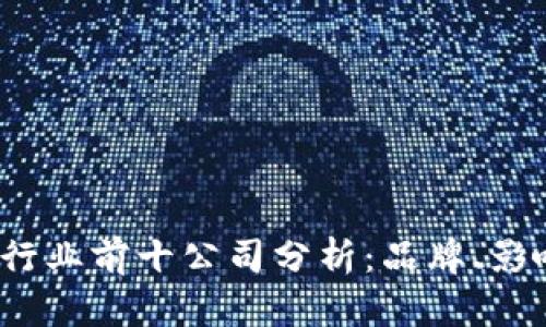 2023年区块链行业前十公司分析：品牌、影响力与未来发展