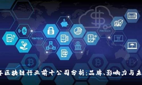 2023年区块链行业前十公司分析：品牌、影响力与未来发展