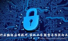银行区块链应用技巧：实现业务转型与创新的关