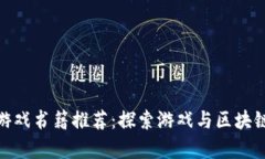 全面解析区块链游戏书籍推荐：探索游戏与区块