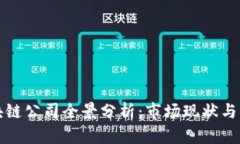 江山区块链公司全景分析：市场现状与未来发展