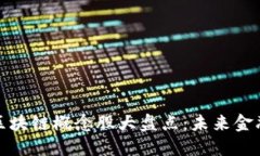 汇丰投资区块链概念股大盘点：未来金融的新机