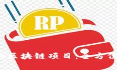 2023年最值得关注的区块链项目：全方位解析与行