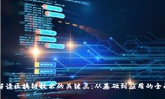 深入解读区块链技术的关键点：从基础到应用的