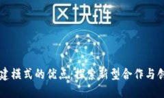 区块链共建模式的优点：探索新型合作与创新的