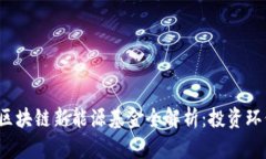 2023年最佳区块链新能源基金全解析：投资环保科