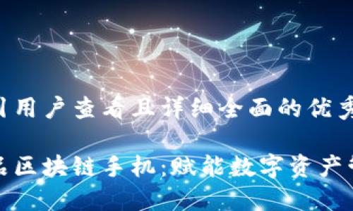 思考一个吸引用户查看且详细全面的优秀

探索三星新品区块链手机：赋能数字资产管理的新纪元