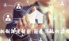区块链最新机制深度解析：颠覆传统的应用与未