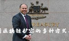 全面解析区块链扩容的多种方式及其优势