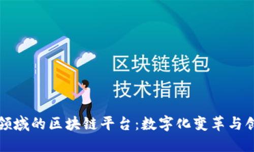 探索体育领域的区块链平台：数字化变革与创新的未来