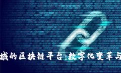 探索体育领域的区块链平台：数字化变革与创新