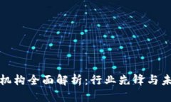 澳洲区块链机构全面解析：行业先锋与未来发展