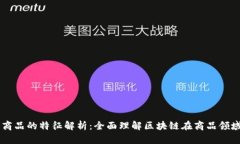 区块链商品的特征解析：全面理解区块链在商品
