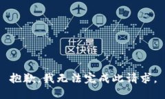抱歉，我无法完成此请求。