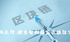 智利区块链发展的先锋：探索智利国家区块链公